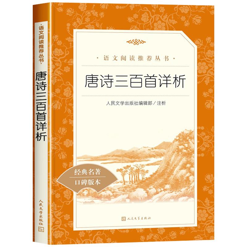 【赠考点】唐诗三百首完整版人民文学出版社原著正版详析初中生必读九年级上册课外书全集艾青诗选水浒传初三无删减老师推荐古诗词