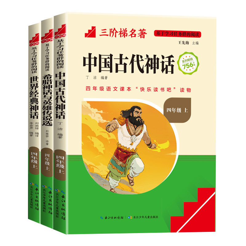 2026秋三阶梯名著名校课堂中国古代神话故事四年级上册快乐读书吧四年级下册十万个为什么四年级上下册小学生课外阅读必读书目