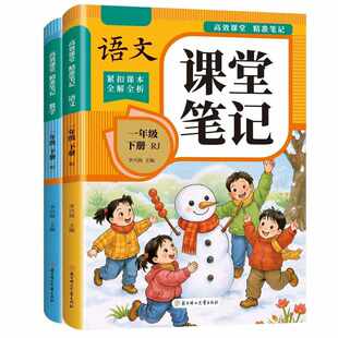 课堂笔记2026新版四年级下册三年级一二年级五六年级语文数学英语人教版小学新教材全教辅书黄冈随堂学霸笔记预习本下同步6年级