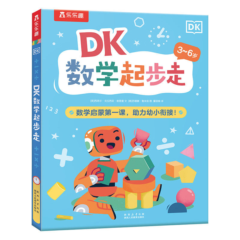 乐乐趣幼小衔接幼儿数学思维训练阅读绘本 DK数学起步走小学生数学逻辑专注力训练绘本小班中班儿童数感启蒙数学阅读读物Q