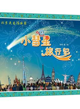 当当网 小彗星旅行记(北京天文馆)  中小学阅读指导书 寒暑假亲子共读天文知识启蒙科普绘本图书籍儿童科普书籍 正版书籍