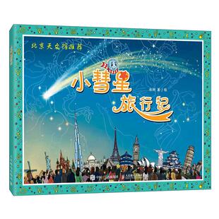 当当网 小彗星旅行记(北京天文馆)  中小学阅读指导书 寒暑假亲子共读天文知识启蒙科普绘本图书籍儿童科普书籍 正版书籍