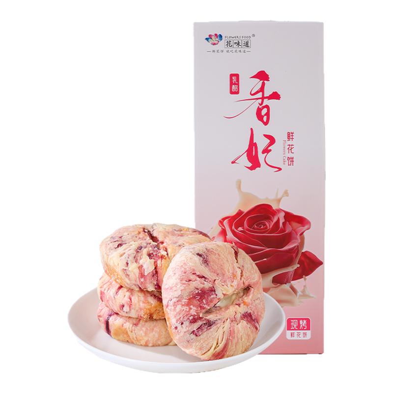 花味道手工现烤乳酪  香妃鲜花鲜花饼