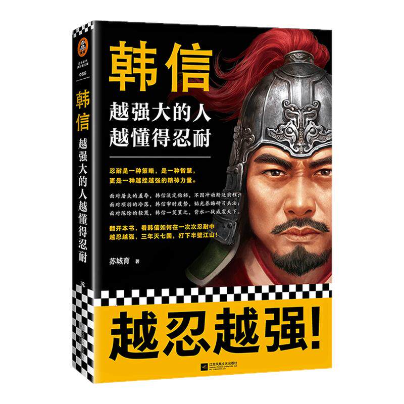 现货《韩信:越强大的人,越懂得忍耐》苏城育著读客正版中国通史忍耐是一种策略是一种智慧更是一种越挫越强的精神力量楚汉刘邦项羽