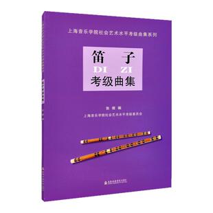 正版 笛子考级曲集 上海音乐学院社会艺术水平考级曲集系列 笛子经典流行考级曲谱集 笛子基础提高实用教学指导初步教材书 张煜