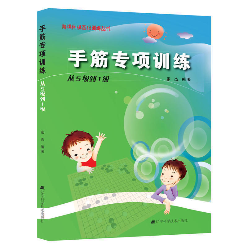 手筋专项训练从5到1级 阶梯围棋基础训练丛书 张杰著 辽宁科学技术出版社9787538161373