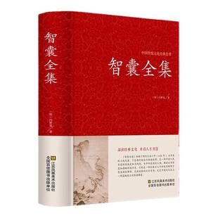 智囊全集 冯梦龙正版精装全套完整版无删减文白对照白话版原文注释译文国学经典中华智谋名人智慧故事书百部藏书成功谋略畅销书籍