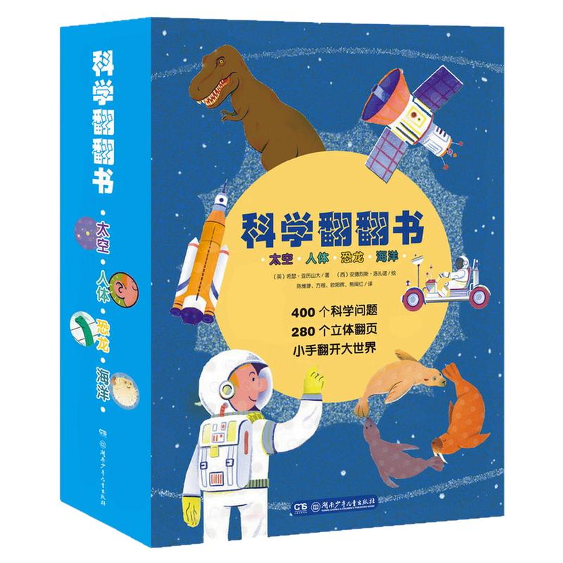 科学翻翻书精装硬壳绘本图画书