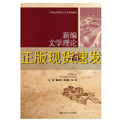 【正版书包邮】有笔记 新编文学理论童庆炳中国人民大学