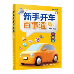 新手开车百事通 新手上路安全驾驶书籍 交通标志标线含义 学车理论书籍 驾驶证扣分 交通规则 防御性驾驶 道路交通规则掌握一本通