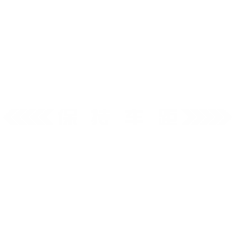 保持车距车贴强反光警示追尾展示车贴车尾保险杠划痕遮挡汽车贴纸