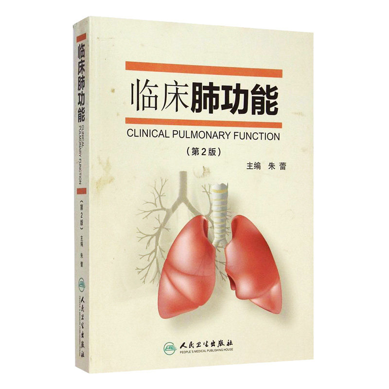 正版 临床肺功能(第2版) 版 朱蕾编 实用肺功能学呼吸病学医学书籍 人民卫生出版社9787117198677肺功能检查临床病例分析
