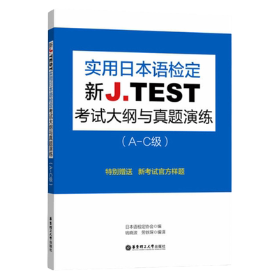 正版备考2021新版 jtest a-c实用日本语检定考试J.TEST考试大纲与真题演练 A-C级 jtest练习教程新大纲指南书籍华东理工大学出版社