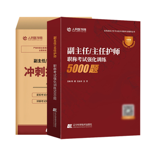 副主任护师护理学2026年考试5000练习题冲刺押题试卷副高正高高级职称习题集历年真题库模拟卷25资料外科内科妇产科儿科人卫版刷题