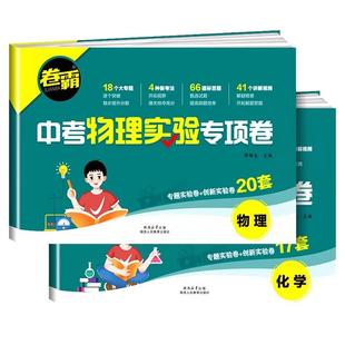 2025新版卷霸中考物理化学实验题专项卷初中七八九年级物理化学实验推断探索专题创新训练实验卷子中考提分练习卷模拟真题必刷题