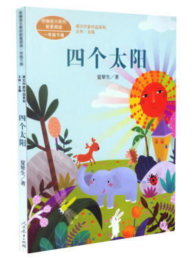 四个太阳 夏辇生著 一年级下册语文教材书课文作家作品系列 必小学生课外同步拓展推荐阅读书经典儿童文学正版书籍人民教育出版社