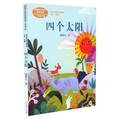 四个太阳 夏辇生著 一年级下册语文教材书课文作家作品系列 必小学生课外同步拓展推荐阅读书经典儿童文学正版书籍人民教育出版社