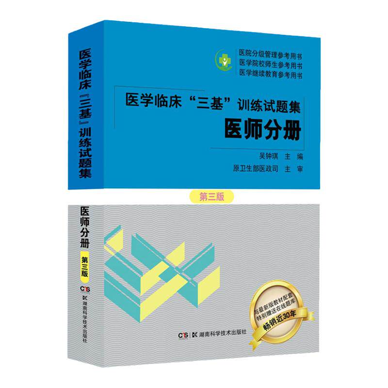 医学临床三基训练试题集 医师分册 第3三版 涵盖临床常用药物试卷 临床药学试卷 医学心理学试卷 吴钟琪 湖南科学技术出版社
