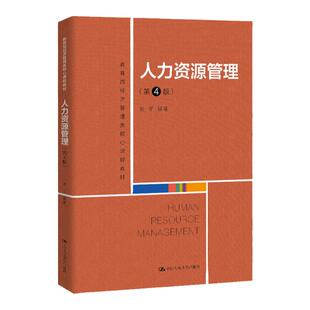 人力资源管理 第4版第四版 经济管理类核心课程教材 刘昕 中国人民大学出版社