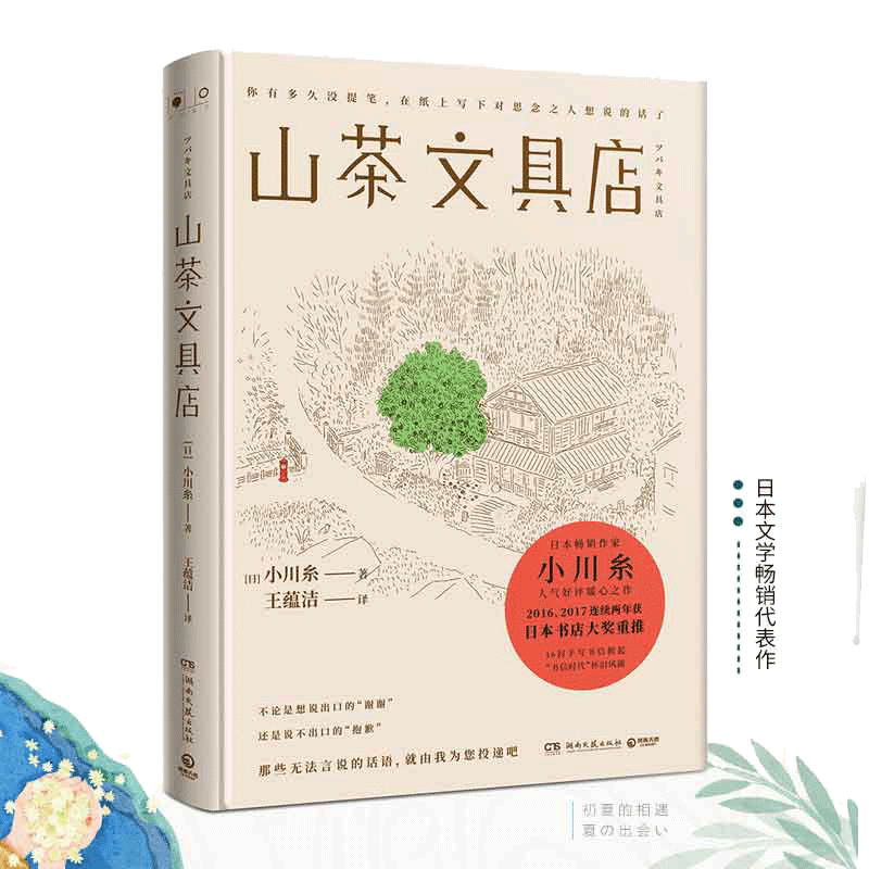 当当网 山茶文具店正版 日本作家小川糸暖心之作同名日剧 山茶的情书 日本书店大奖重推 治愈系小说当代外国文学小说社会正版书籍