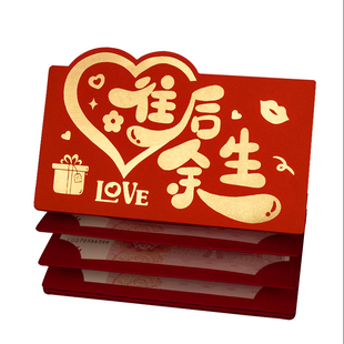 往后余生2026新款高档情人节红包袋仪式感创意卡位个性折叠利是封
