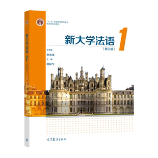 新大学法语1（第三版） 李志清 周林飞 高等教育出版社