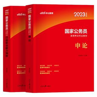 中公2025国考历年真题试卷考公真题国家公务员考试行测和申论教材真题卷25省考2024刷题套卷行政执法类资料副省级地市级