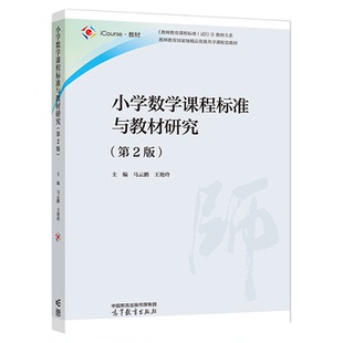 2026自考教材14454小学数学教学研究小学数学课程标准与教材研究马云鹏高等教育出版社新疆小学教育专业14454自考