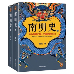 南明史全2册 明史大家顾诚著 中国国家图书奖 从南明的灭亡看透人性的荒唐 明史中国古代史中国通史历史类书籍明朝