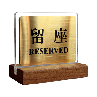 已预订桌牌留座牌餐厅留位牌实木摆台桌号立式桌面立牌亚克力展示牌饭店餐桌台号预留桌牌预定提示定制不锈钢