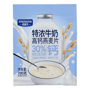 周氏牛奶加钙营养燕麦片早餐即食冲饮麦片复合懒人速食品官方旗舰