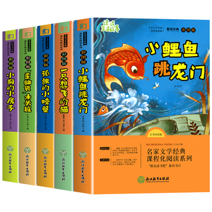 小鲤鱼跳龙门全套5册快乐读书吧二年级上册必读的课外书注音版老师推荐2上阅读人教版书籍孤独的小螃蟹小狗小房子一只想飞猫歪脑袋