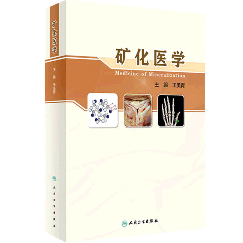 矿化医学 王美青 编 牙矿化异常四环素牙骨质疏松骨关节炎 结石病心血管钙化肾性疾病矿化问题 人民卫生出版社 9787117323932