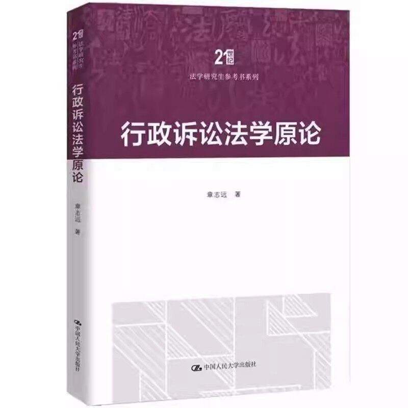 行政诉讼法学原论 章志远（21世纪法学研究生参考书系列）9787300346854中国人民大学出版社 考研