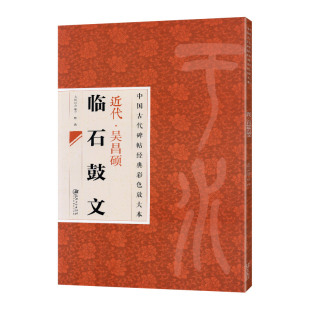 学海轩近代吴昌硕临石鼓文中国古代碑帖彩色放大本原色碑帖赏析简体旁注篆书临习范本毛笔书法字帖