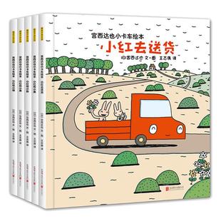 宫西达也小卡车系列绘本5册儿童情绪管理性格培养绘本小红去送货