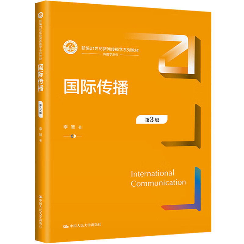 国际传播第3版三版李智