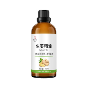 超临界生姜精油单方老姜精油植物萃取暖身泡脚泡澡按摩推拿刮痧油