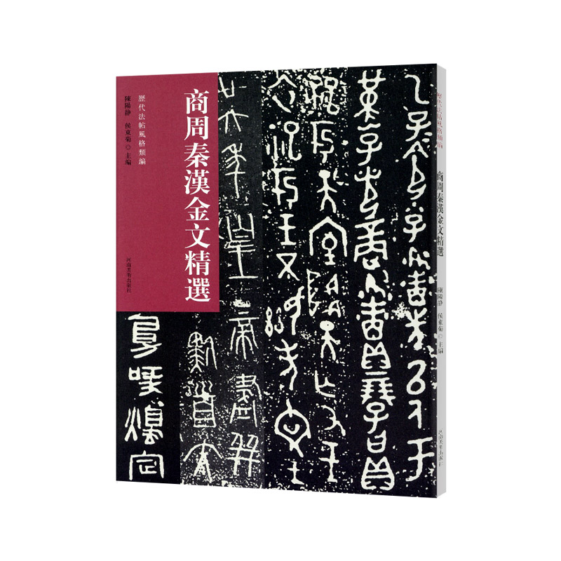 学海轩商周秦汉金文选历代法帖风格类编繁体释文西周东汉西汉秦毛笔书法字帖