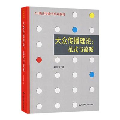 现货大众传播理论范式流派刘海