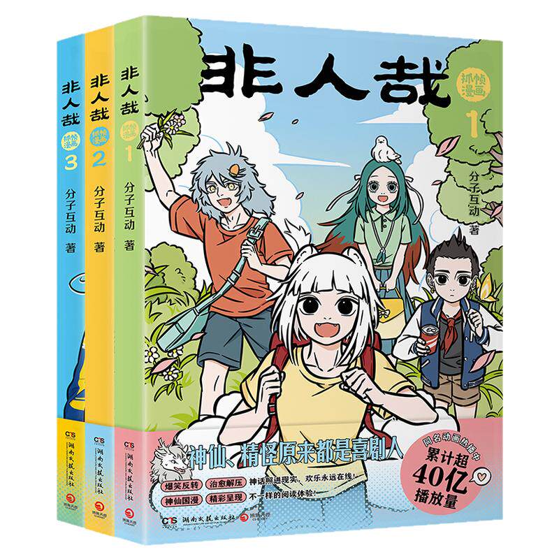非人哉抓帧漫画1+2+3爆笑漫画书