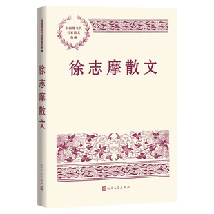 徐志摩散文 中国现当代名家散文典藏 中小学生读本精选大师写给孩子的随笔故事书籍畅销书排行榜新华书店旗舰店人民文学出版正版