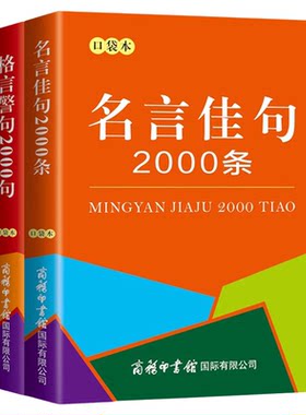 全2册名言佳句2000条+格言警句2000句 袖珍版迷你口袋书 中小学生古今中外名人名言经典语录励志书籍好词好句好段作文素材写作技巧