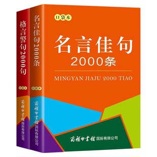 全2册名言佳句2000条+格言警句2000句 袖珍版迷你口袋书 中小学生古今中外名人名言经典语录励志书籍好词好句好段作文素材写作技巧