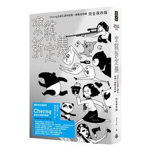 预售【外图台版】来貘新定义：Cherng出道五周年依旧一事无成特辑（完全保存版）/Cherng/时报文化