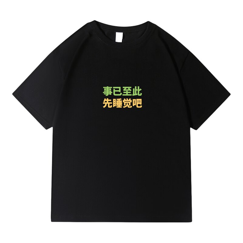 事已至此先吃饭吧纯棉T恤