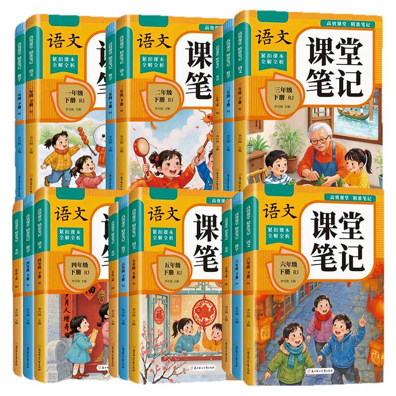 2026新版课堂笔记小学一二三四五六年级下册语文数学英语人教版课本同步解读教材全解知识点重难点整理随堂预习辅导书