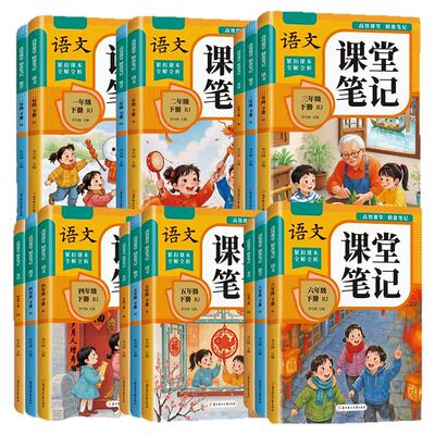 2026新版课堂笔记同步教材全解