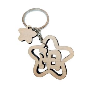 定制百家姓钥匙扣圈环木质木头汉字文字毕业礼物名字创意送同学生