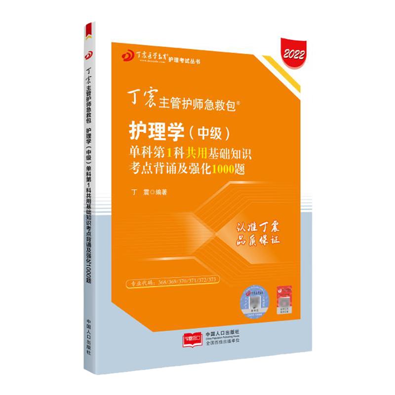 2024年丁震主管护师护理学中级资格考试第1科共用基础知识军医版单科一次过考点背诵及强化1000题内外妇教材模拟试卷搭配人卫版